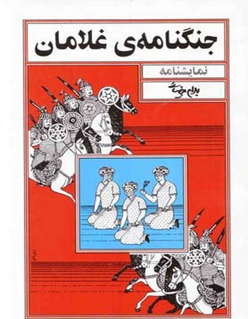 جنگنامه غلامان